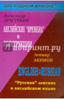 Драгункин, Акимов - Английские "времена" и "конструкции". "Русская" лексика в английском языке обложка книги Драгункин, Акимов - Английские "времена" и "конструкции". "Русская" лексика в английском языке обложка книги