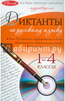 Ирина Панфилова - Диктанты по русскому языку: 1-4 классы (+CD) обложка книги Ирина Панфилова - Диктанты по русскому языку: 1-4 классы (+CD) обложка книги