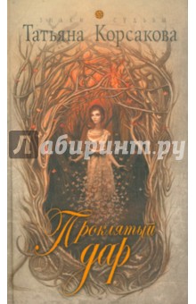 Татьяна Корсакова - Проклятый дар обложка книги Татьяна Корсакова - Проклятый дар обложка книги