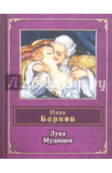 Лука Мудищев - Иван Барков