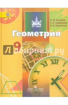 Геометрия. 9 класс. Учебник. ФГОС - Бутузов, Кадомцев, Прасолов