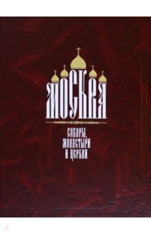 Москва. Соборы, монастыри и церкви - Николай Найденов