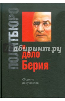 Политбюро и дело Берия. Сборник документов обложка книги Политбюро и дело Берия. Сборник документов обложка книги