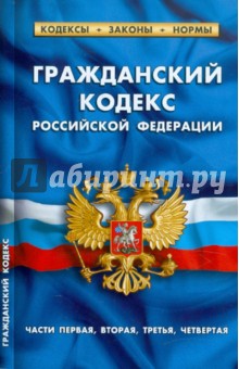 Гражданский кодекс РФ. Части 1-4 по состоянию на 20.01.12 года обложка книги Гражданский кодекс РФ. Части 1-4 по состоянию на 20.01.12 года обложка книги