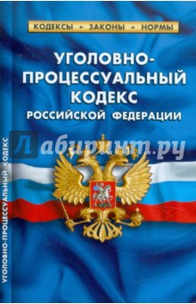 Уголовно-процессуальный кодекс РФ по состоянию на 20.01.12 года обложка книги Уголовно-процессуальный кодекс РФ по состоянию на 20.01.12 года обложка книги