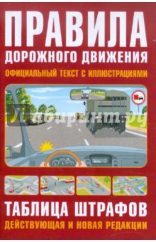 Правила дорожного движения РФ по состоянию на 20.01.12 обложка книги Правила дорожного движения РФ по состоянию на 20.01.12 обложка книги