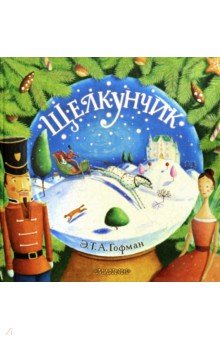 Гофман Эрнст Теодор Амадей - Щелкунчик обложка книги