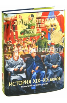 Энциклопедия для детей. Том 37. История ХIХ-ХХ веков. Новое и Новейшее время обложка книги Энциклопедия для детей. Том 37. История ХIХ-ХХ веков. Новое и Новейшее время обложка книги
