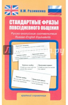 Нина Разинкина - Стандартные фразы повседневного общения. Русско-английские соответствия обложка книги Нина Разинкина - Стандартные фразы повседневного общения. Русско-английские соответствия обложка книги