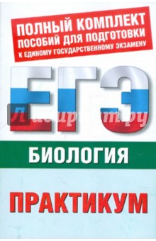 Биология. Практикум для подготовки к ЕГЭ - Воронина, Шаталова, Прилежаева
