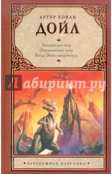 Затерянный мир. Отравленный пояс. Когда Земля вскрикнула - Артур Дойл