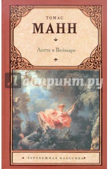 Томас Манн - Лотта в Веймаре обложка книги Томас Манн - Лотта в Веймаре обложка книги