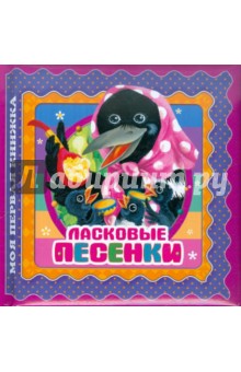 Ласковые песенки