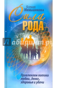 Ксения Меньшикова - Сила Рода обложка книги Ксения Меньшикова - Сила Рода обложка книги