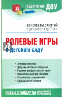 Татьяна Захарова - Ролевые игры в детском саду. Конспекты занятий с детьми от 4 до 7 лет в детском саду обложка книги Татьяна Захарова - Ролевые игры в детском саду. Конспекты занятий с детьми от 4 до 7 лет в детском саду обложка книги