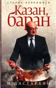 Сталик Ханкишиев - Казан, баран и дастархан обложка книги Сталик Ханкишиев - Казан, баран и дастархан обложка книги