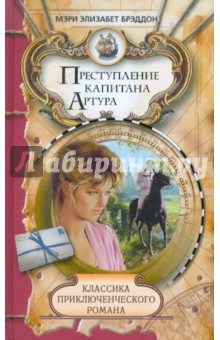 Преступление капитана Артура - Мэри Брэддон