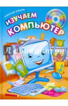 Изучаем компьютер (+CD) - Александр Дуванов