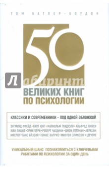 50 великих книг по психологии