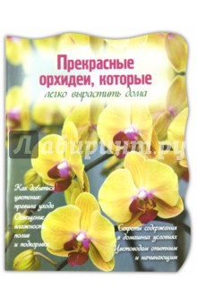 Прекрасные орхидеи, которые легко вырастить дома обложка книги Прекрасные орхидеи, которые легко вырастить дома обложка книги