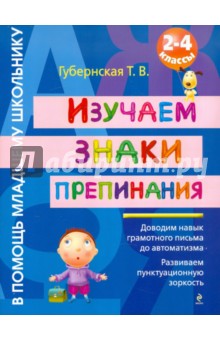 Татьяна Губернская - Изучаем знаки препинания. 2-4 классы обложка книги Татьяна Губернская - Изучаем знаки препинания. 2-4 классы обложка книги