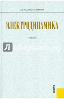 Электродинамика. Учебник - Иванов, Иванов