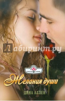 Желания души - Дина Аллен
