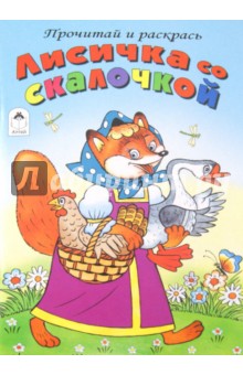 Лисичка со скалочкой обложка книги Лисичка со скалочкой обложка книги