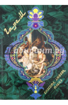 Гарем. Красота, любовь, тайна - Илья Маневич