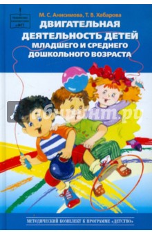 Двигательная деятельность детей младшего и среднего дошкольного возраста