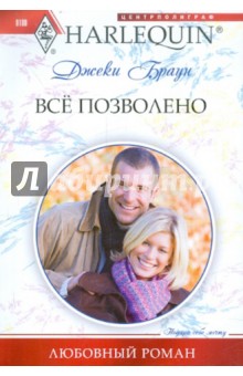 Всё позволено - Джеки Браун