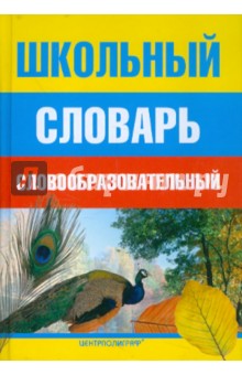 Школьный словообразовательный словарь