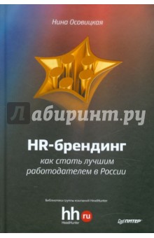 Нина Осовицкая - HR-брендинг: как стать лучшим работодателем в России обложка книги Нина Осовицкая - HR-брендинг: как стать лучшим работодателем в России обложка книги