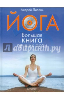 Андрей Липень - Йога. Большая книга лучших асан (+СD) обложка книги Андрей Липень - Йога. Большая книга лучших асан (+СD) обложка книги