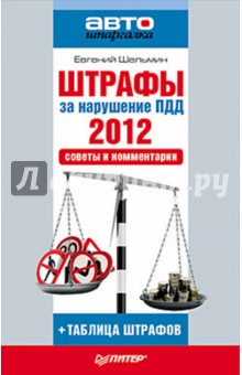 Евгений Шельмин - Штрафы за нарушение ПДД 2012. Советы и комментарии обложка книги Евгений Шельмин - Штрафы за нарушение ПДД 2012. Советы и комментарии обложка книги