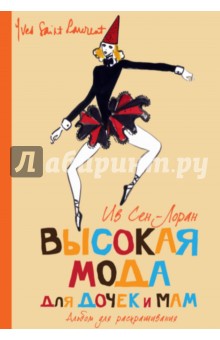 Ив Сен-Лоран - Высокая мода для дочек и мам. Альбом для раскрашивания обложка книги Ив Сен-Лоран - Высокая мода для дочек и мам. Альбом для раскрашивания обложка книги