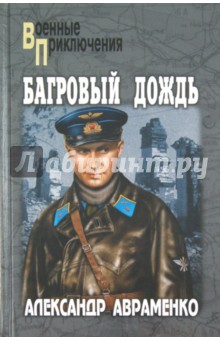 Александр Авраменко - Багровый дождь обложка книги Александр Авраменко - Багровый дождь обложка книги