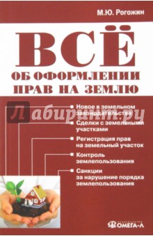 Михаил Рогожин - Всё об оформлении прав на землю обложка книги Михаил Рогожин - Всё об оформлении прав на землю обложка книги