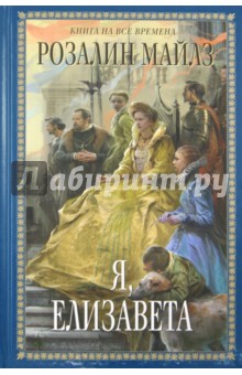 Розалин Майлз - Я, Елизавета обложка книги Розалин Майлз - Я, Елизавета обложка книги