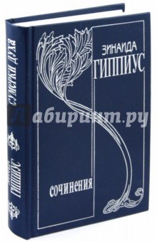 Собрание сочинений в 15 томах. Том 2. Сумерки духа - Зинаида Гиппиус
