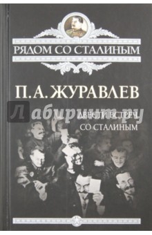 Двести встреч со Сталиным - Павел Журавлев