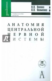 Попова, Якименко - Анатомия центральной нервной системы. Учебное пособие для вузов обложка книги Попова, Якименко - Анатомия центральной нервной системы. Учебное пособие для вузов обложка книги