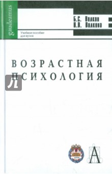Возрастная психология. Учебное пособие для ВУЗов - Волков, Волкова
