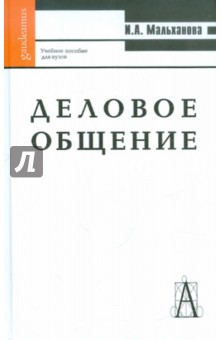 Инна Мальханова - Деловое общение. Учебное пособие обложка книги Инна Мальханова - Деловое общение. Учебное пособие обложка книги
