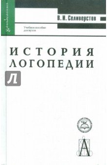 Владимир Селиверстов - История логопедии. Медико-педагогические основы обложка книги Владимир Селиверстов - История логопедии. Медико-педагогические основы обложка книги