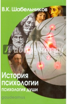 История психологии. Психология души. Учебник для вузов - Виталий Шабельников