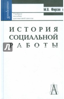 История социальной работы. Учебное пособие для высшей школы