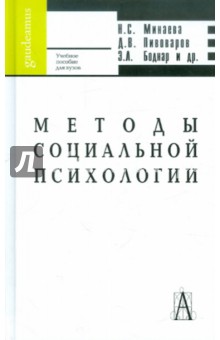 Минаева, Пивоваров, Боднар - Методы социальной психологии: Учебное пособие для вузов обложка книги Минаева, Пивоваров, Боднар - Методы социальной психологии: Учебное пособие для вузов обложка книги