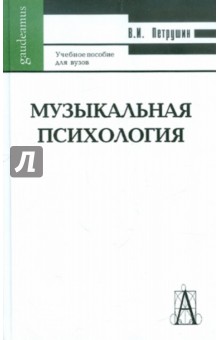 Валентин Петрушин - Музыкальная психология обложка книги Валентин Петрушин - Музыкальная психология обложка книги