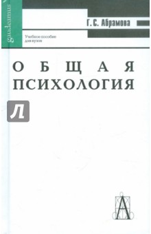 Галина Абрамова - Общая психология. Учебное пособие для вузов обложка книги Галина Абрамова - Общая психология. Учебное пособие для вузов обложка книги